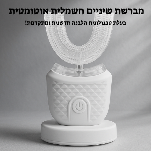 מברשת שיניים חכמה אוטומטית