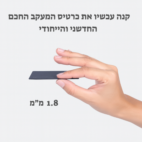 מכשיר מעקב בצורת כרטיס
