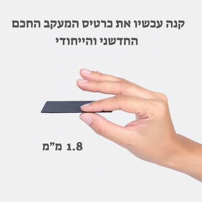 מכשיר מעקב בצורת כרטיס